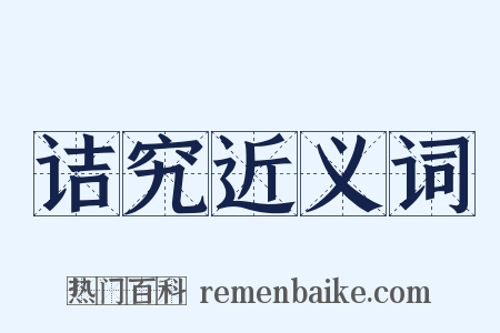 诘究近义词是什么意思的图片